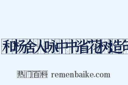 和杨舍人咏中书省花树造句是什么意思的图片